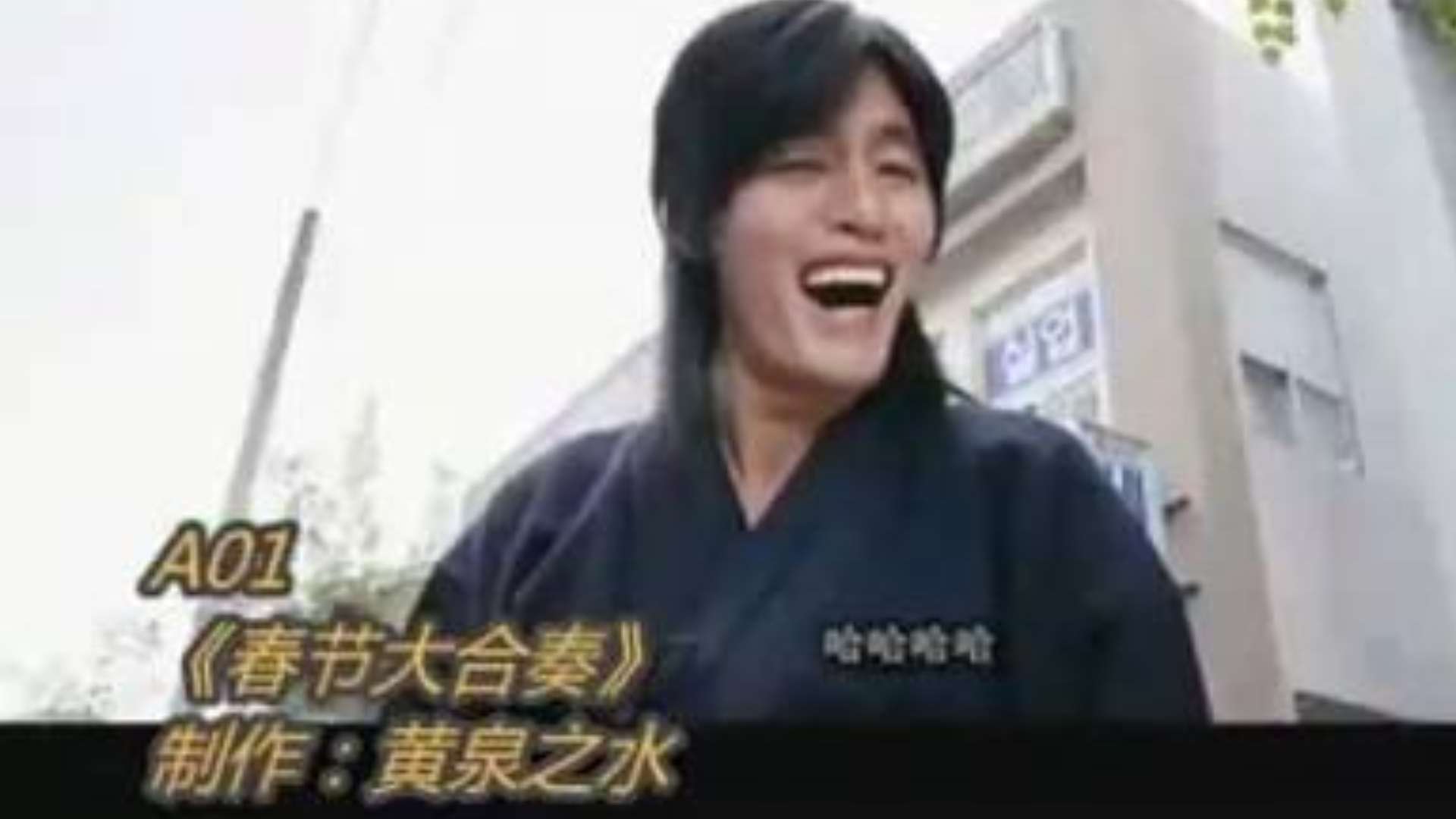 【补档】2010AC春晚 春节大合奏